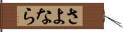 さよなら Hand Scroll