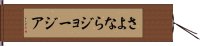 さよならジョージア Hand Scroll