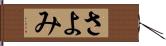 さよみ Hand Scroll