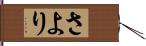 さより Hand Scroll