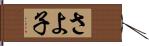 さよ子 Hand Scroll