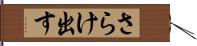 さらけ出す Hand Scroll