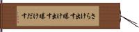 さらけ出す Hand Scroll