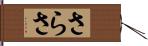さらさ Hand Scroll