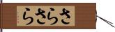 さらさら Hand Scroll