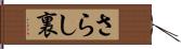 さらし裏 Hand Scroll
