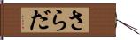 さらだ Hand Scroll