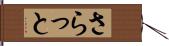 さらっと Hand Scroll