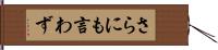 さらにも言わず Hand Scroll