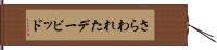 さらわれたデービッド Hand Scroll
