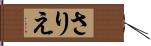 さりえ Hand Scroll