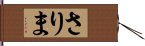 さりま Hand Scroll
