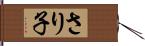 さり子 Hand Scroll