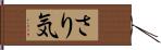 さり気 Hand Scroll