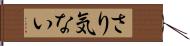 さり気ない Hand Scroll