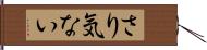 さり気ない Hand Scroll