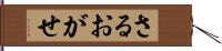 さるおがせ Hand Scroll