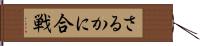 さるかに合戦 Hand Scroll