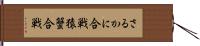 さるかに合戦 Hand Scroll
