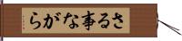 さる事ながら Hand Scroll