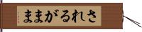 されるがまま Hand Scroll