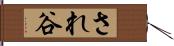 され谷 Hand Scroll