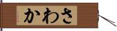 さわか Hand Scroll