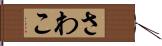 さわこ Hand Scroll