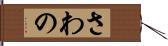 さわの Hand Scroll
