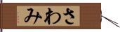 さわみ Hand Scroll