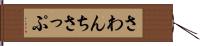 さわんちさっぷ Hand Scroll