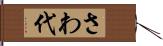 さわ代 Hand Scroll