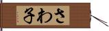 さわ子 Hand Scroll