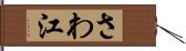 さわ江 Hand Scroll