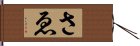 さゑ Hand Scroll