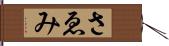 さゑみ Hand Scroll