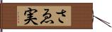 さゑ実 Hand Scroll