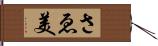 さゑ美 Hand Scroll