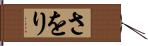 さをり Hand Scroll