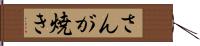 さんが焼き Hand Scroll