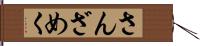 さんざめく Hand Scroll