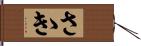 さゝき Hand Scroll