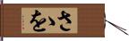 さゝを Hand Scroll