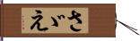 さゞえ Hand Scroll