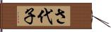 さ代子 Hand Scroll