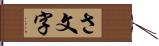 さ文字 Hand Scroll