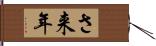 さ来年 Hand Scroll