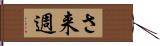 さ来週 Hand Scroll