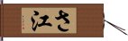 さ江 Hand Scroll