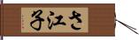 さ江子 Hand Scroll